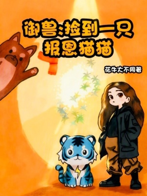 御兽：捡到一只报恩猫猫