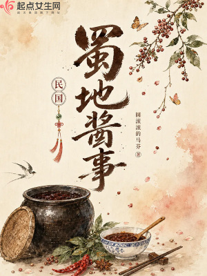 蜀地酱事