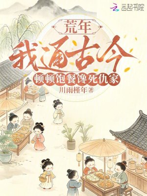 荒年我通古今,顿顿饱餐馋死仇家