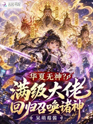 华夏无神？满级大佬回归召唤诸神
