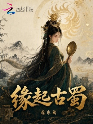 缘起古蜀