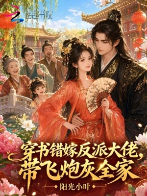 穿书错嫁反派大佬，带飞炮灰全家