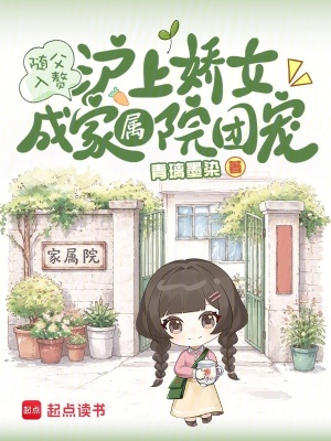 随父入赘,沪上娇女成家属院团宠