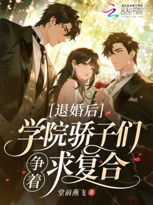 退婚后,学院骄子们争着求复合