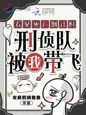 看见死亡倒计时,刑侦队被我带飞