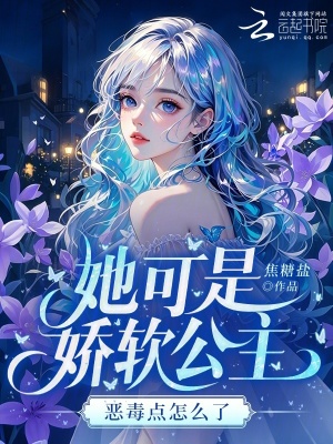 她可是娇软公主,恶毒点怎么了