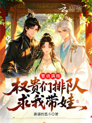 婴语满级，权贵们排队求我带娃