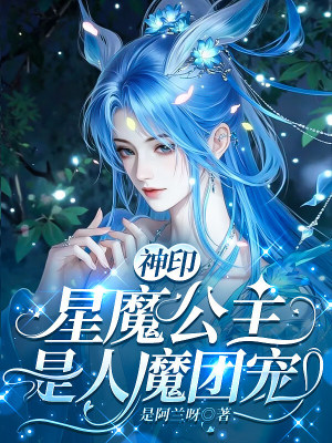 神印：星魔公主是人魔团宠