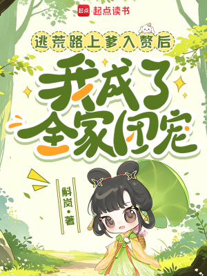 逃荒路上爹入赘后我成了全家团宠