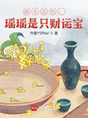 娘亲别怕，瑶瑶是只财运宝