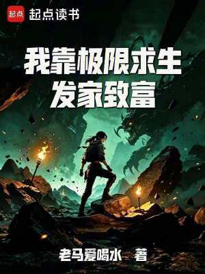 我靠极限求生发家致富