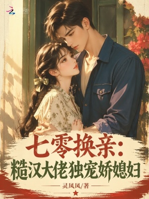 七零换亲:糙汉大佬独宠娇媳妇