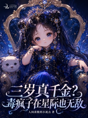 三岁真千金？毒疯子在星际也无敌