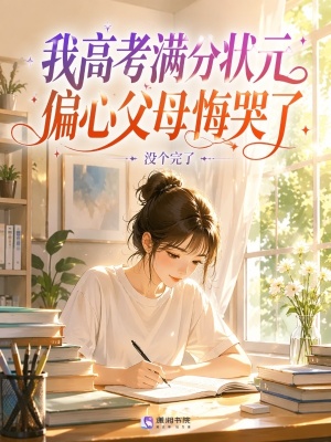 我高考满分状元,偏心父母悔哭了