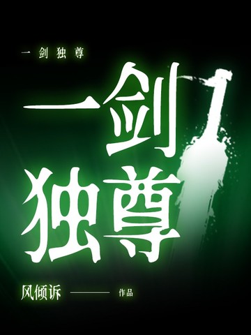 一剑独尊