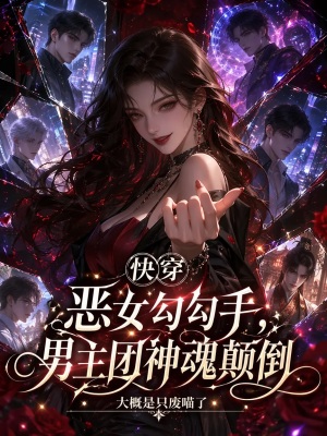 快穿恶女勾勾手,男主团神魂颠倒
