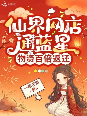 仙界网店通蓝星,物资百倍返还