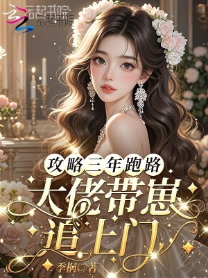 攻略三年跑路，大佬带崽追上门