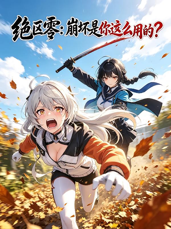绝区零：崩坏是你这么用的？