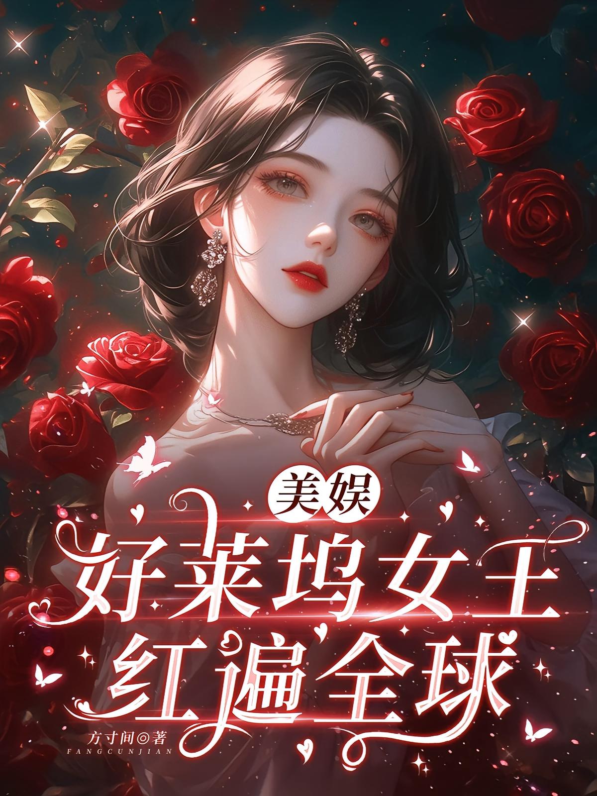 美娱:好莱坞女王红遍全球
