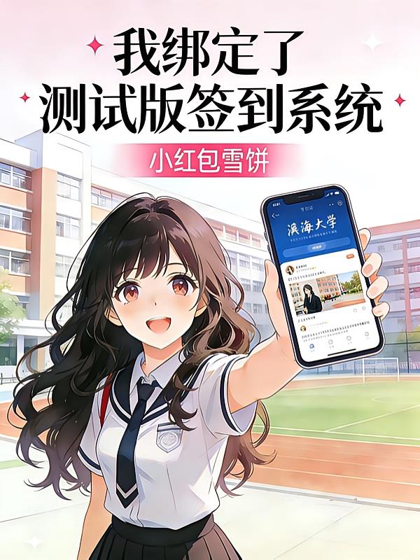 我绑定了测试版签到系统