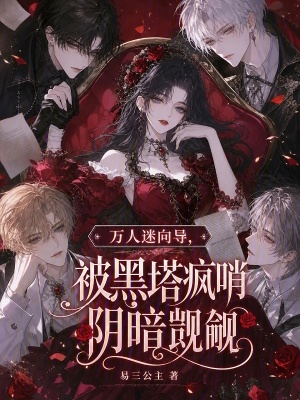 万人迷向导,被黑塔疯哨阴暗觊觎