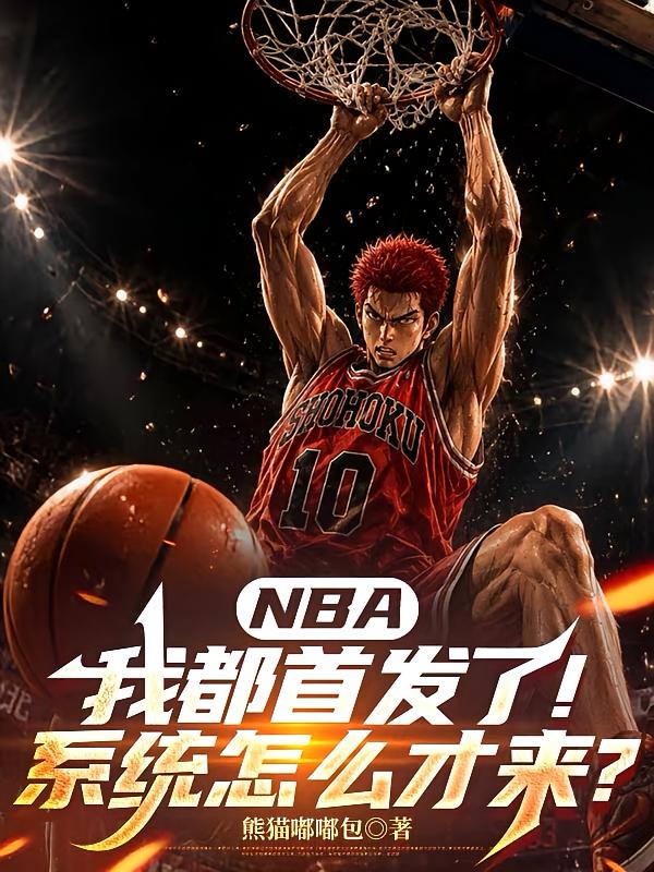 NBA：我都首发了系统怎么才来