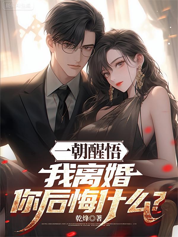 一朝醒悟,我离婚你后悔什么?