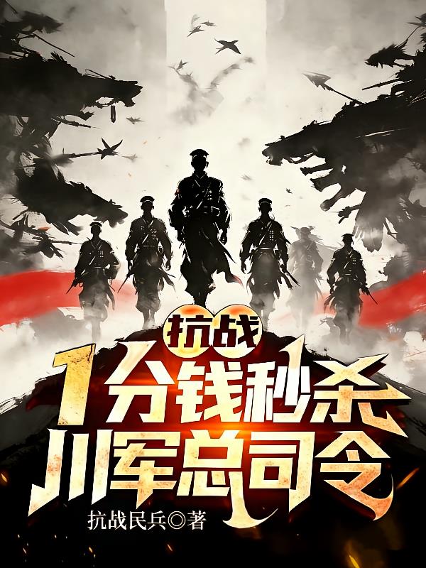 抗战:一分钱秒杀,川军总司令!