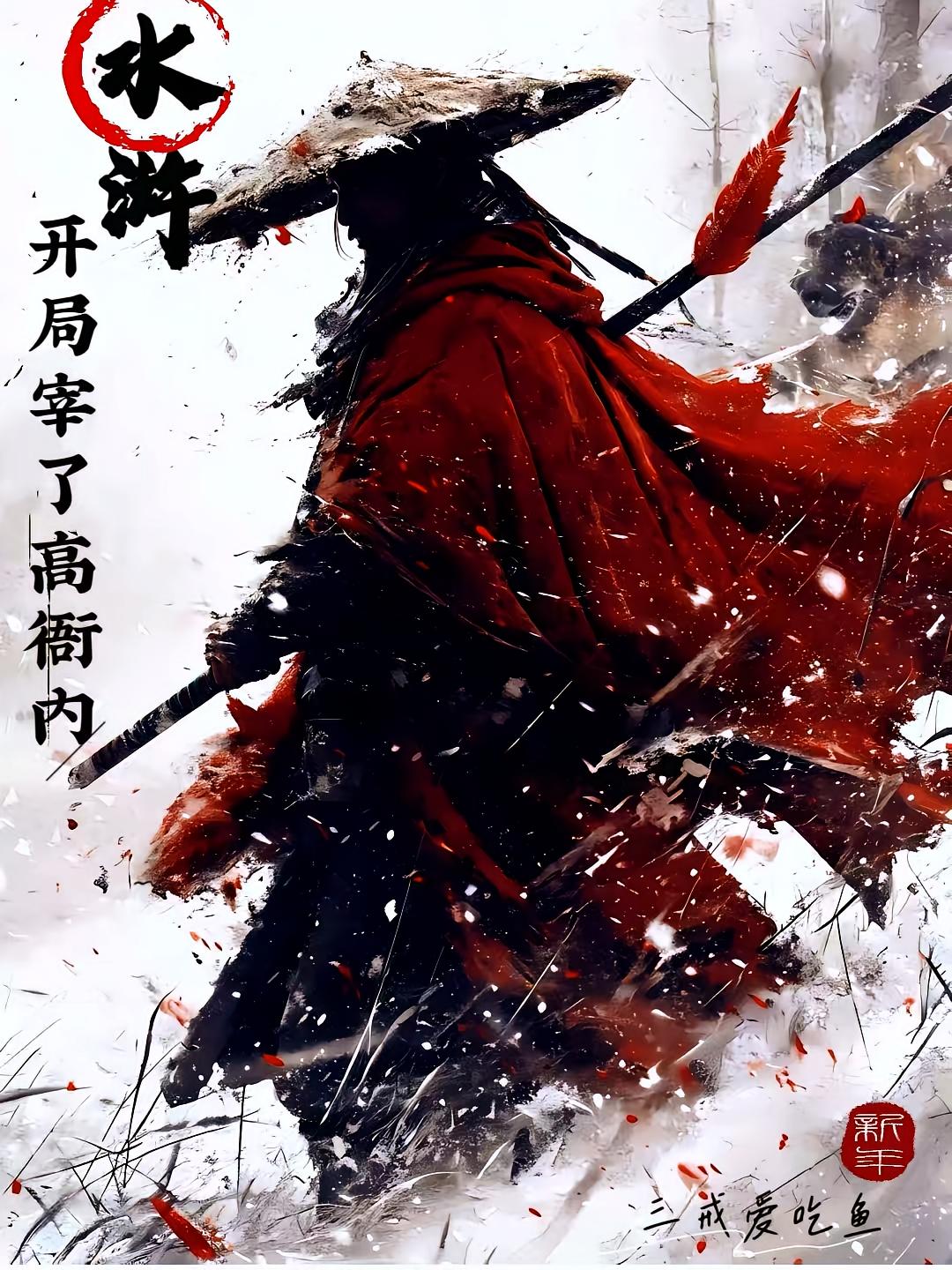 水浒:开局宰了高衙内