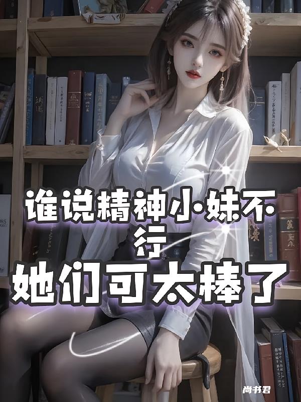 预知30秒：从精神小妹到明星