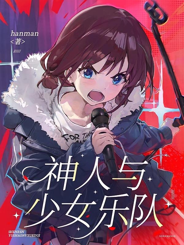 神人与少女乐队