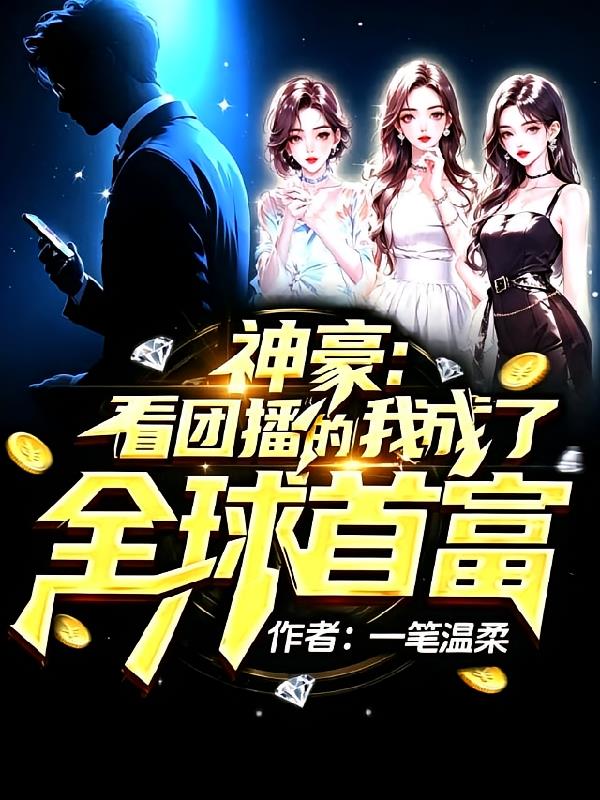 神豪：看团播的我成了全球首富