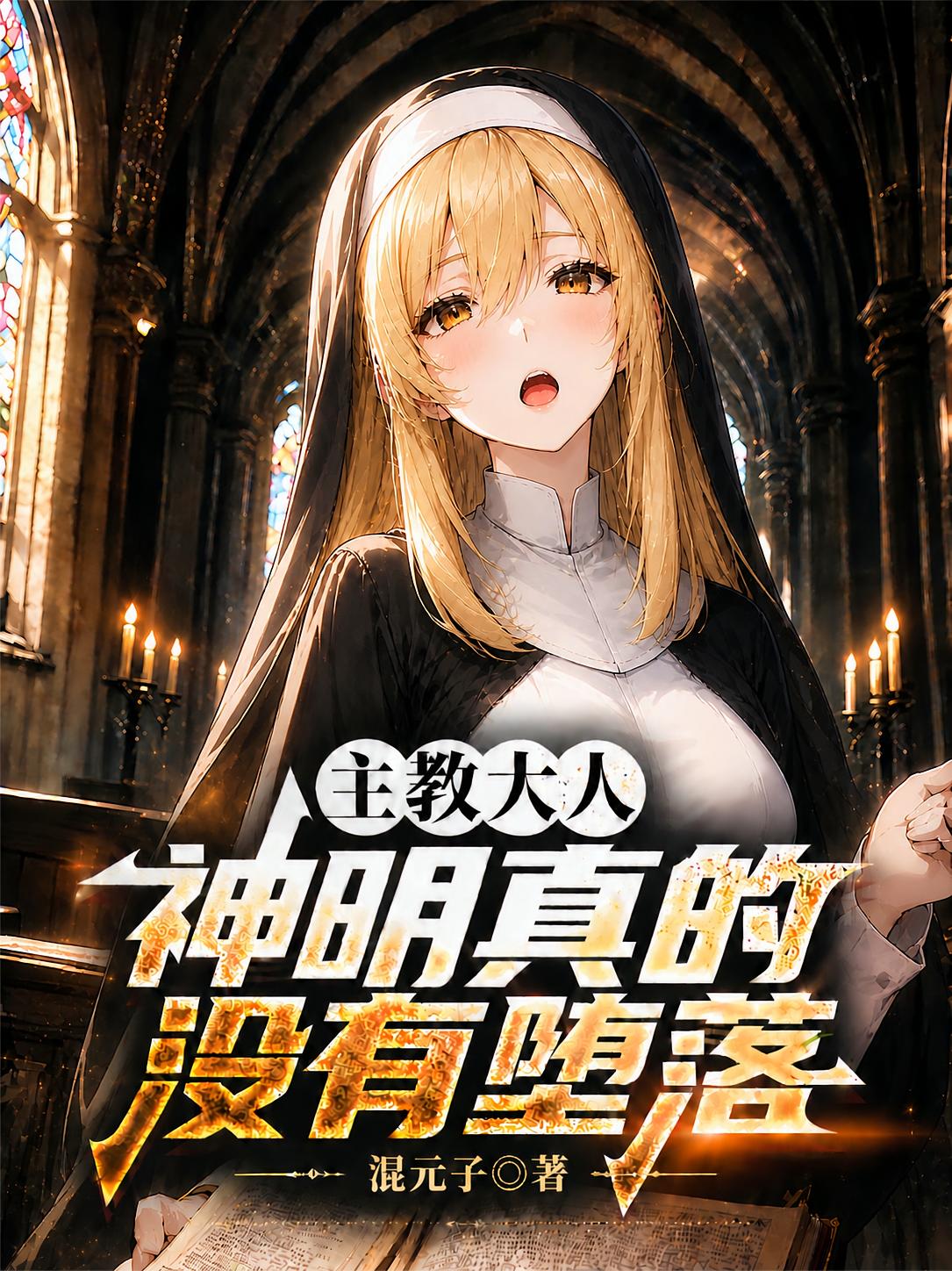 主教大人,神明真的没有堕落