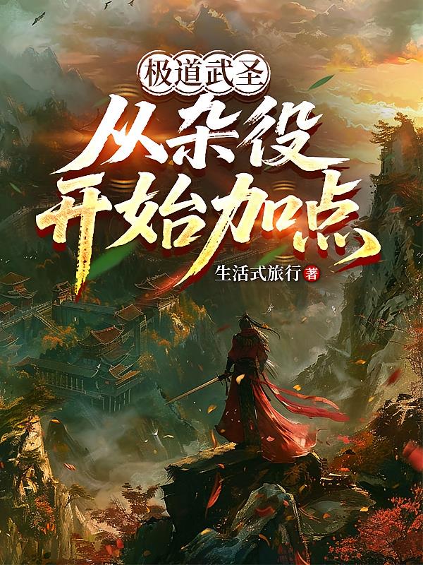 极道武圣，从杂役开始加点