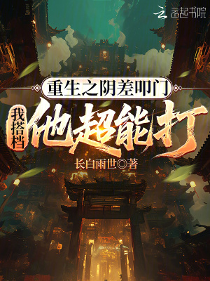 重生之阴差叩门:我搭档他超能打