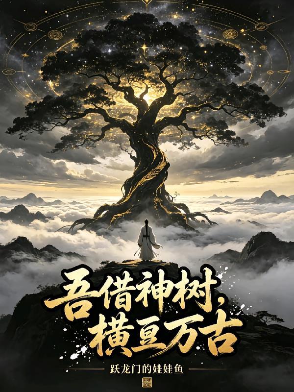 吾借神树，横亘万古