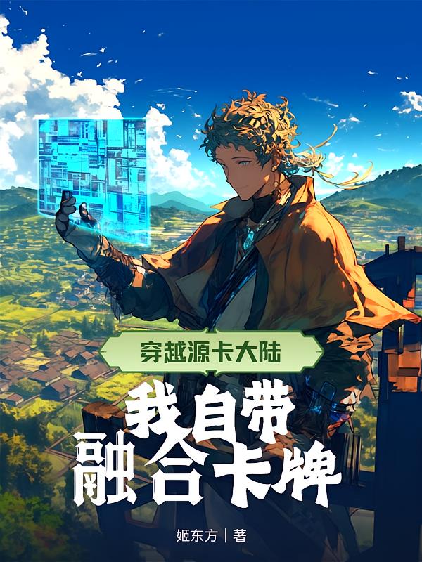 穿越源卡大陆,我自带融合卡牌