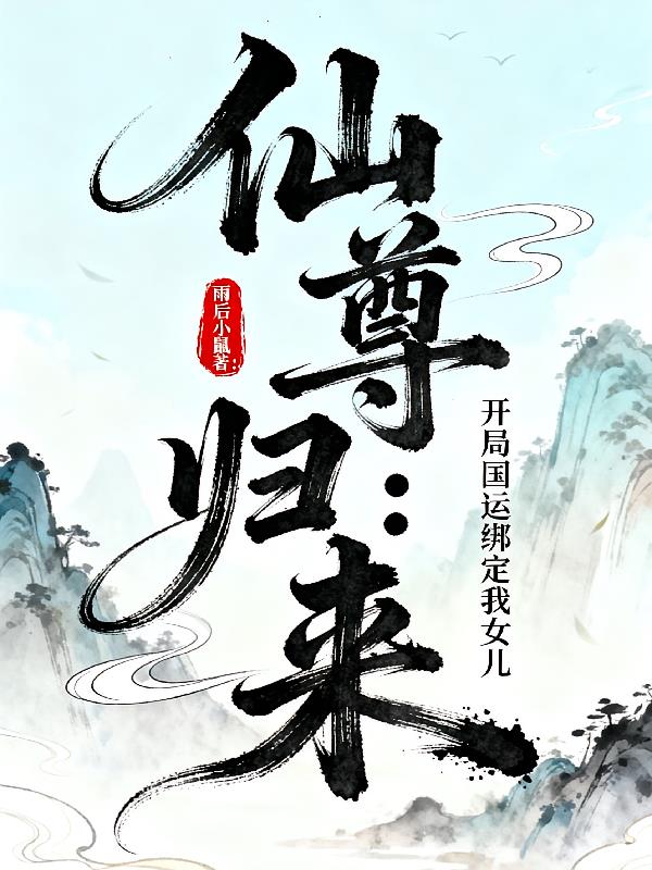 仙尊归来：开局国运绑定我女儿