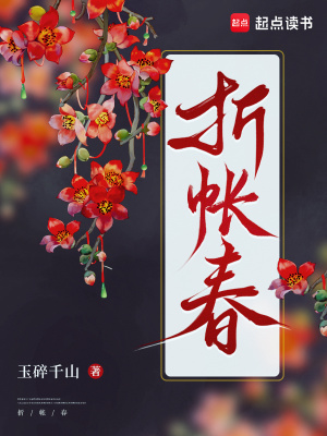 折帐春