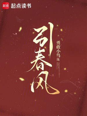引春风