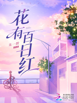 花有百日红
