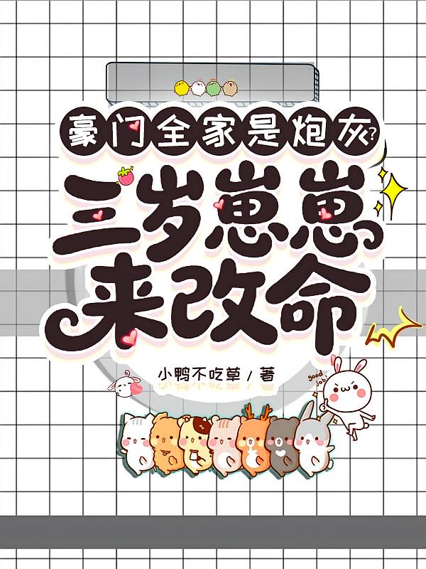 豪门全家是炮灰？三岁崽崽来改命
