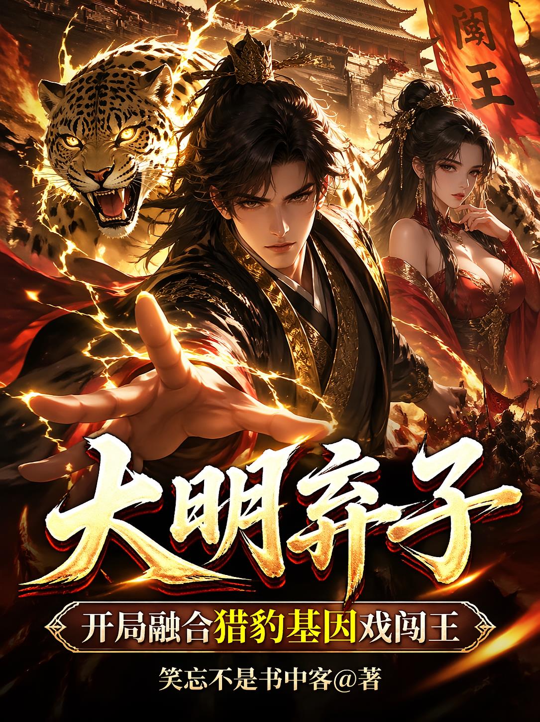 大明弃子开局融合猎豹基因戏闯王