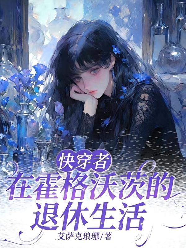 快穿者在霍格沃茨的退休生活