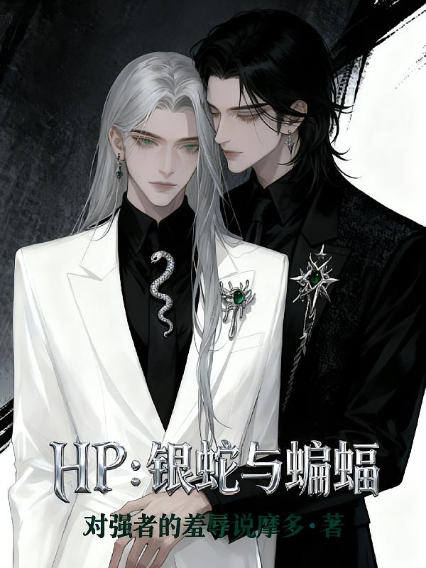 HP：银蛇与蝙蝠
