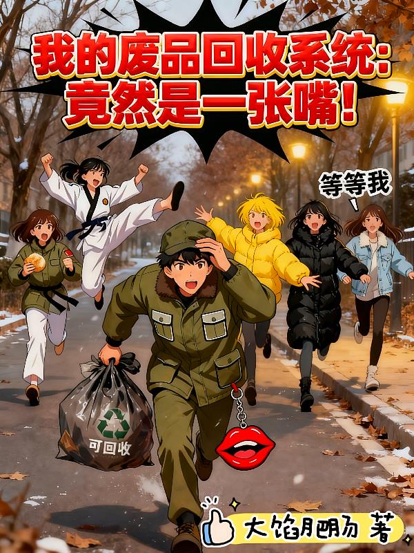 我的废品回收系统:竟然是一张嘴