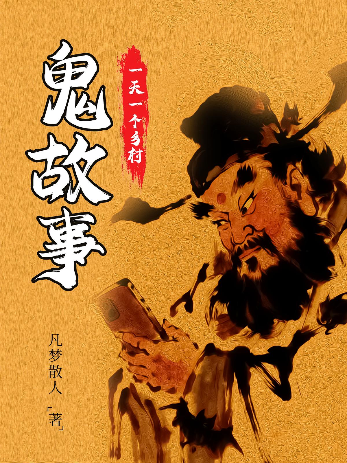 一天一个乡村鬼故事