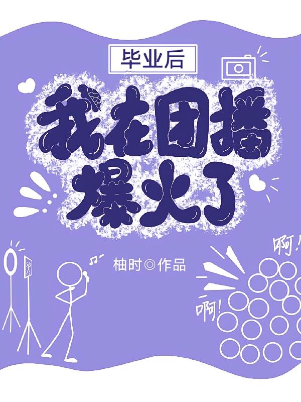 毕业后,我在团播爆红啦