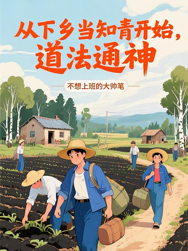 从下乡当知青开始,道法通神